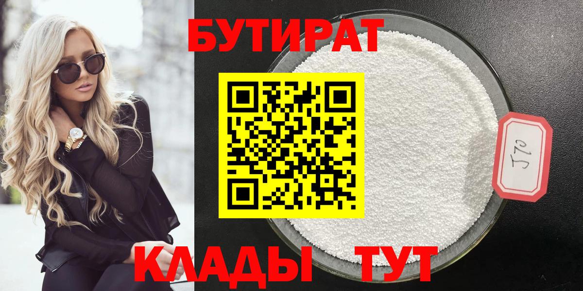 БУТИРАТ  Вход с VPN  Кимовск  Бутират оксибутират 