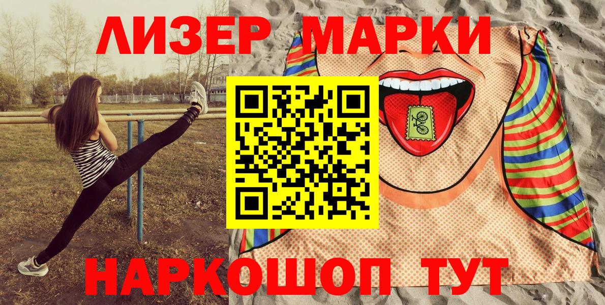 Марки 25I-NBOMe 1500мкг Кимовск